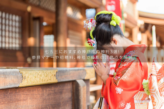 七五三におすすめ神戸市の神社3選!参拝マナーや初穂料、神社で撮影の注意点を解説