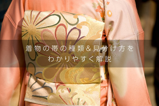 着物の帯の種類&見分け方をわかりやすく解説!着用シーンに合わせたおすすめの帯も紹介