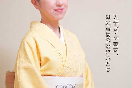 【入学式・卒業式】母が着物で見送る大切な我が子の学校行事。どんな着物を選べばいいの?