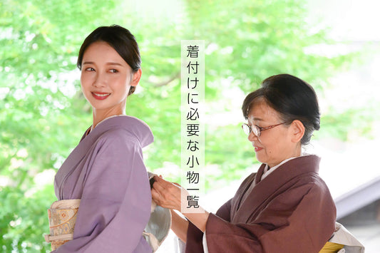 着物の着付けに必要なもの一覧!着付けを依頼するときの注意点や買いなおしがおすすめのアイテムも解説