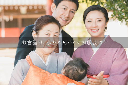 【お宮詣りの服装】赤ちゃんの着物はレンタル?購入?ママの服装は着物?パールネックレス?