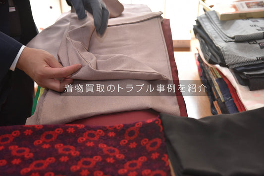 【着物買取のトラブル事例】着物の買取業者を選ぶ注意点、遺品整理など古い着物の価値や相場はいくら?