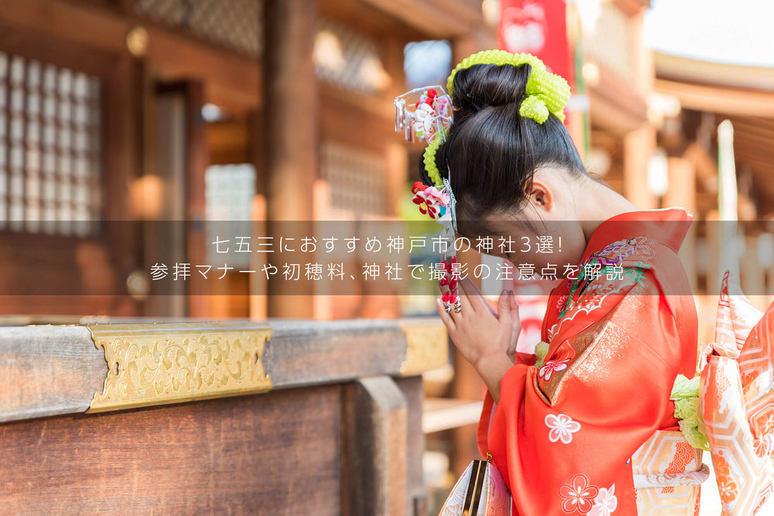 七五三におすすめ神戸市の神社３選！参拝マナーや初穂料、神社で撮影の注意点を解説