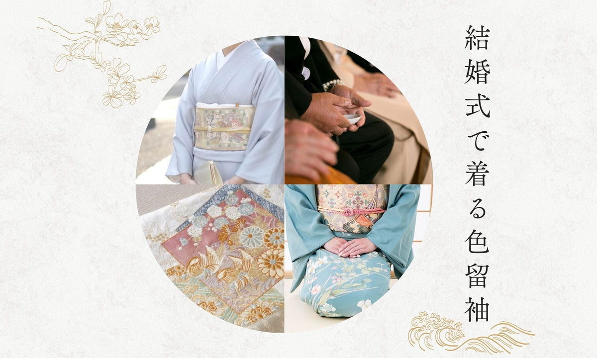 色留袖」を結婚式で着るときのコーディネートや紋の数は？帯や小物の 