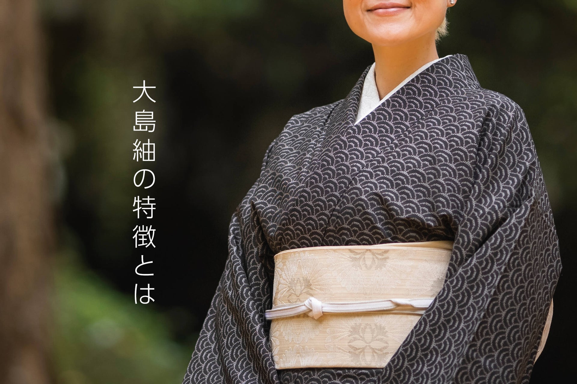 大島紬の着物】本場奄美 大島紬の特徴「締め機・泥染・織り・証紙 大島紬の着物】本場奄美 大島紬の特徴「締め機・泥染・織り・証紙